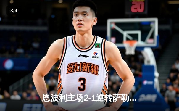 恩波利主场2-1逆转萨勒尼塔纳，卡普托传射建功助球队保级关键战告捷 - 3