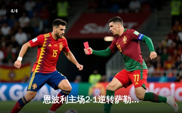 恩波利主场2-1逆转萨勒尼塔纳，卡普托传射建功助球队保级关键战告捷 - 4