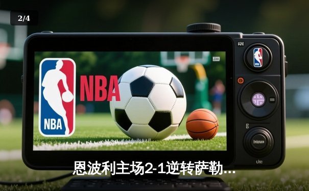 恩波利主场2-1逆转萨勒尼塔纳，卡普托传射建功助球队保级关键战告捷 - 2