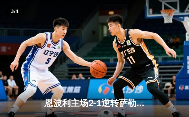 恩波利主场2-1逆转萨勒尼塔纳，卡普托传射建功助球队保级关键战告捷 - 3