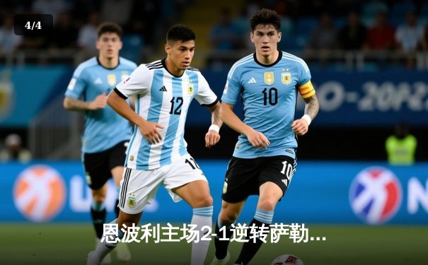 恩波利主场2-1逆转萨勒尼塔纳，卡普托传射建功助球队保级关键战告捷 - 4