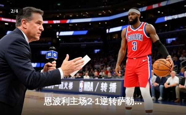 恩波利主场2-1逆转萨勒尼塔纳，卡普托传射建功助球队保级关键战告捷 - 2