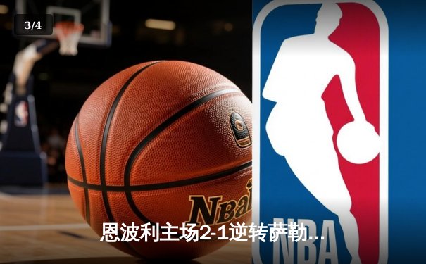 恩波利主场2-1逆转萨勒尼塔纳，卡普托传射建功助球队保级关键战告捷 - 3