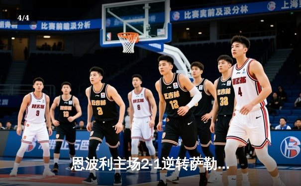 恩波利主场2-1逆转萨勒尼塔纳，卡普托传射建功助球队保级关键战告捷 - 4
