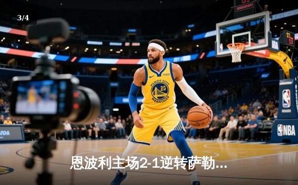恩波利主场2-1逆转萨勒尼塔纳，卡普托传射建功助球队保级关键战告捷 - 3