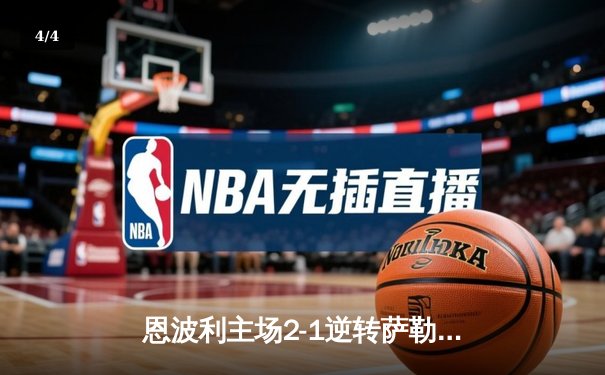 恩波利主场2-1逆转萨勒尼塔纳，卡普托传射建功助球队保级关键战告捷 - 4