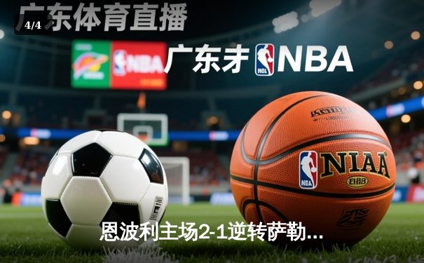 恩波利主场2-1逆转萨勒尼塔纳，卡普托传射建功助球队保级关键战告捷 - 4