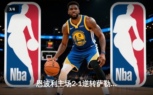 恩波利主场2-1逆转萨勒尼塔纳，卡普托传射建功助球队保级关键战告捷 - 3