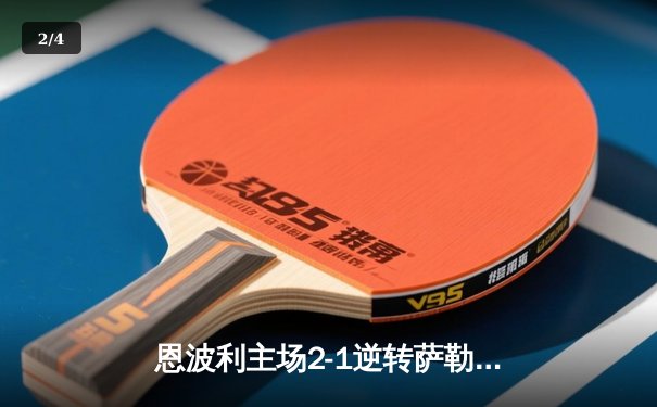 恩波利主场2-1逆转萨勒尼塔纳，卡普托传射建功助球队保级关键战告捷 - 2