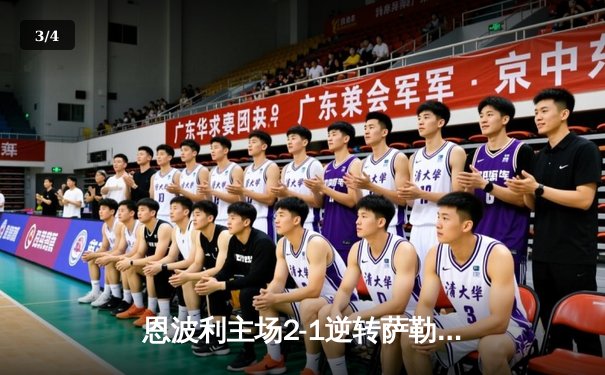 恩波利主场2-1逆转萨勒尼塔纳，卡普托传射建功助球队保级关键战告捷 - 3