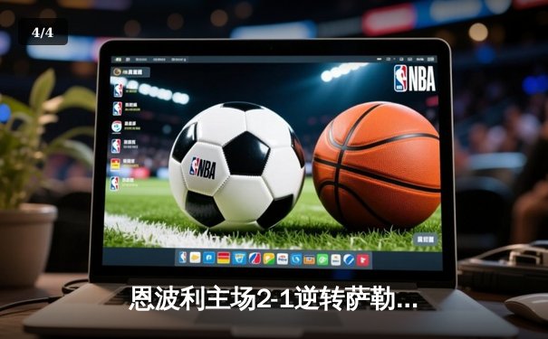 恩波利主场2-1逆转萨勒尼塔纳，卡普托传射建功助球队保级关键战告捷 - 4