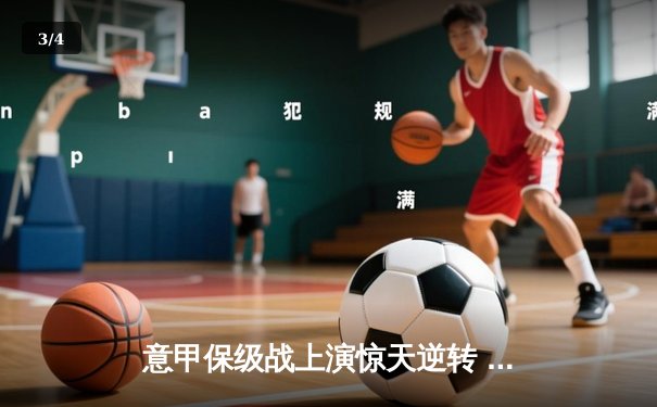 意甲保级战上演惊天逆转 恩波利3-2绝杀萨勒尼塔纳获关键三分 - 3