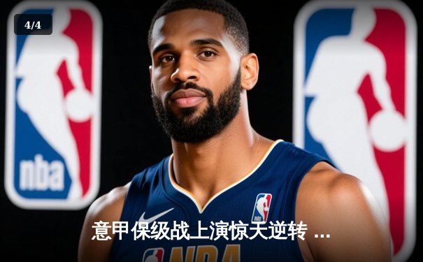 意甲保级战上演惊天逆转 恩波利3-2绝杀萨勒尼塔纳获关键三分 - 4