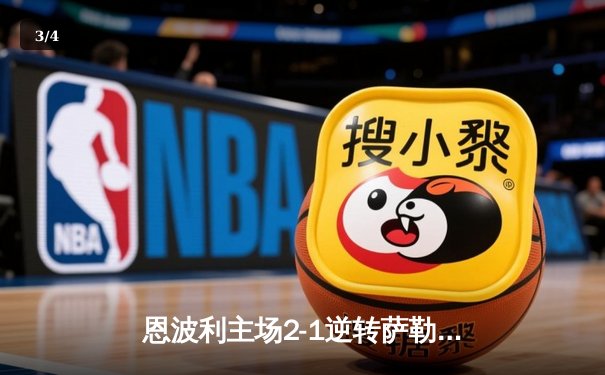 恩波利主场2-1逆转萨勒尼塔纳，卡普托传射建功助球队保级关键战告捷 - 3