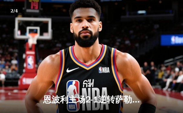 恩波利主场2-1逆转萨勒尼塔纳，卡普托传射建功助球队保级关键战告捷 - 2
