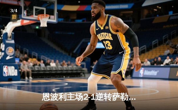 恩波利主场2-1逆转萨勒尼塔纳，卡普托传射建功助球队保级关键战告捷 - 3
