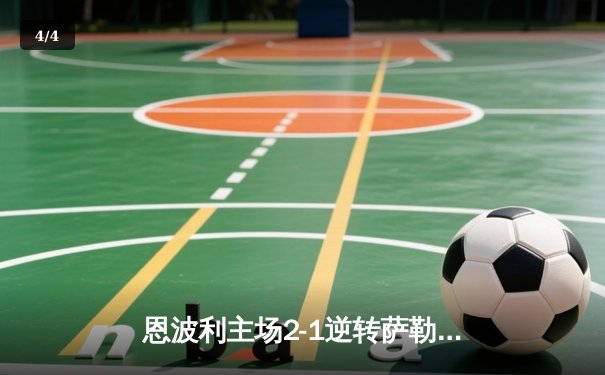 恩波利主场2-1逆转萨勒尼塔纳，卡普托传射建功助球队保级关键战告捷 - 4