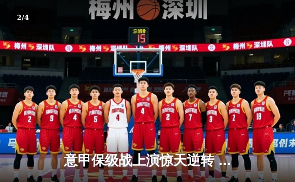 意甲保级战上演惊天逆转 恩波利3-2绝杀萨勒尼塔纳获关键三分 - 2