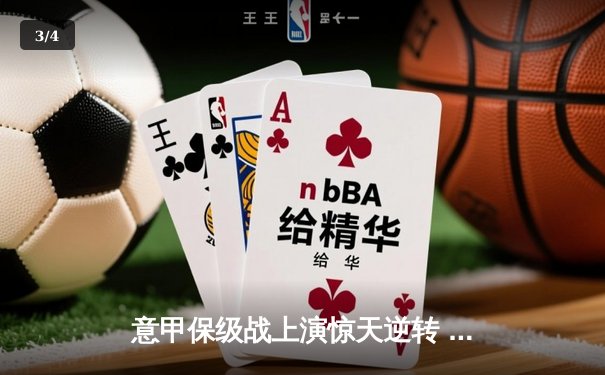 意甲保级战上演惊天逆转 恩波利3-2绝杀萨勒尼塔纳获关键三分 - 3