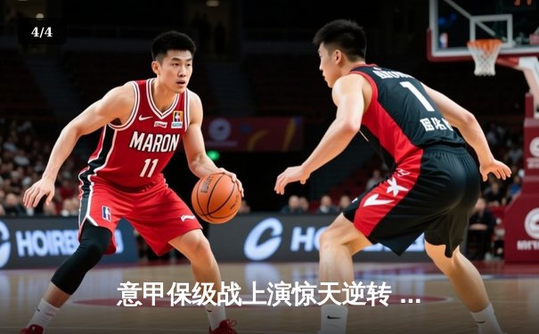 意甲保级战上演惊天逆转 恩波利3-2绝杀萨勒尼塔纳获关键三分 - 4