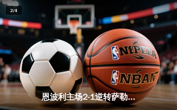 恩波利主场2-1逆转萨勒尼塔纳，卡普托传射建功助球队保级关键战告捷 - 2