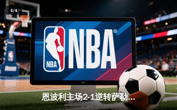 恩波利主场2-1逆转萨勒尼塔纳，卡普托传射建功助球队保级关键战告捷 - 4