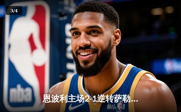 恩波利主场2-1逆转萨勒尼塔纳，卡普托传射建功助球队保级关键战告捷 - 3