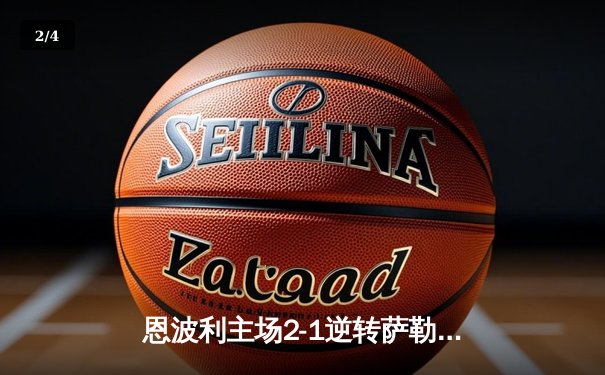 恩波利主场2-1逆转萨勒尼塔纳，卡普托传射建功助球队保级关键战告捷 - 2