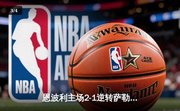 恩波利主场2-1逆转萨勒尼塔纳，卡普托传射建功助球队保级关键战告捷 - 3