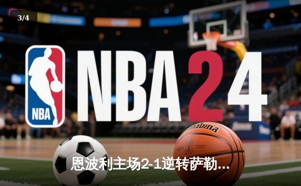 恩波利主场2-1逆转萨勒尼塔纳，卡普托传射建功助球队保级关键战告捷 - 3