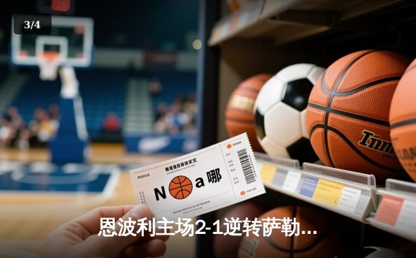 恩波利主场2-1逆转萨勒尼塔纳，卡普托传射建功助球队保级关键战告捷 - 3