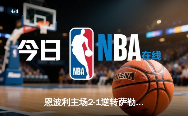 恩波利主场2-1逆转萨勒尼塔纳，卡普托传射建功助球队保级关键战告捷 - 4