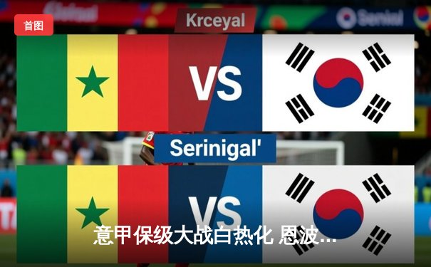 意甲保级大战白热化 恩波利主场憾平错失关键三分