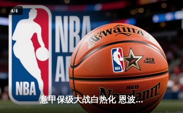 意甲保级大战白热化 恩波利主场憾平错失关键三分 - 4