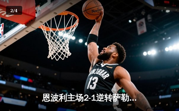 恩波利主场2-1逆转萨勒尼塔纳，卡普托传射建功助球队保级关键战告捷 - 2