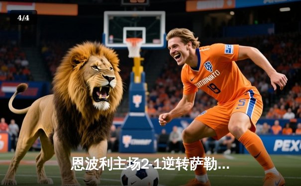恩波利主场2-1逆转萨勒尼塔纳，卡普托传射建功助球队保级关键战告捷 - 4